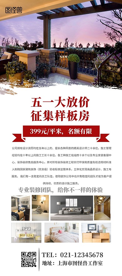 五一大放价 征集样板房展架
