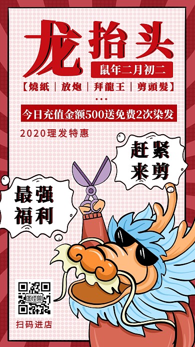 卡通二月二龙抬头理发店营销手机海报