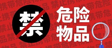 禁止带危险物品大字报首图