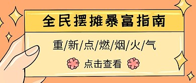摆摊指南地摊创意手绘公众号封面首图