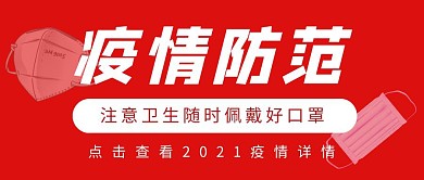 疫情防范公众号封面首图