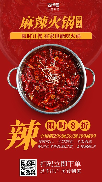 红色简约麻辣火锅疫情线上外卖促销海报