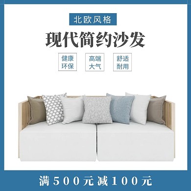 居家沙发北欧风格电商主图直通车