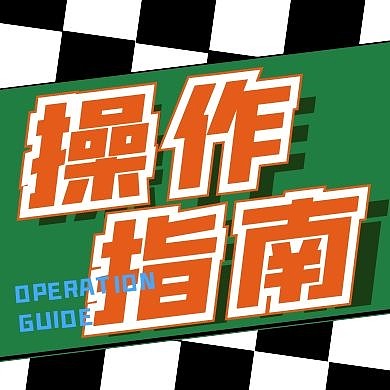 创意绿色赛道风操作指南公众号次图
