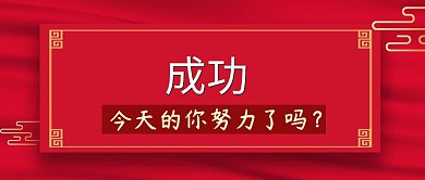 今天的你努力了吗励志公众号封面