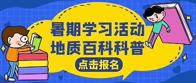 暑期活动地质科普教育卡通公众号封面