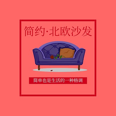 北欧沙发简约创意淘宝主图