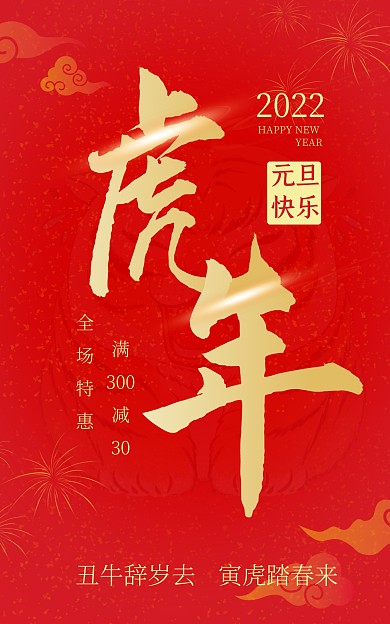 2022虎年元旦促销活动红色喜庆竖版海报