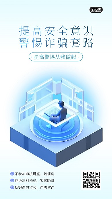 ins风反诈骗提高识骗能力安全宣传海报