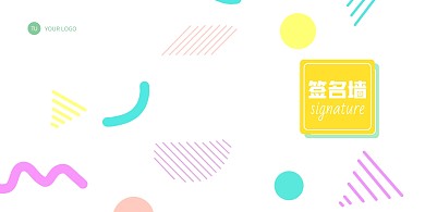 孟菲斯清新签名墙展板背景墙