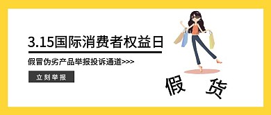 315假冒伪劣产品投诉举报创意公众号封面
