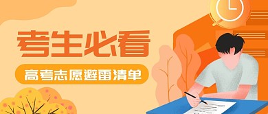 高考志愿填报创意简约微信公众号首图