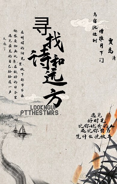 古风寻找诗与远方文艺手绘风手机海报