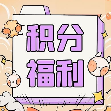 积分福利公众号次图通用简约紫色卡通