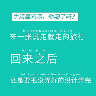 生活毒鸡汤