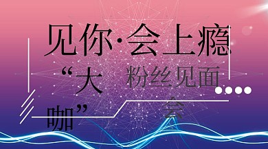 见你会上瘾粉丝见面会简约公众号封面