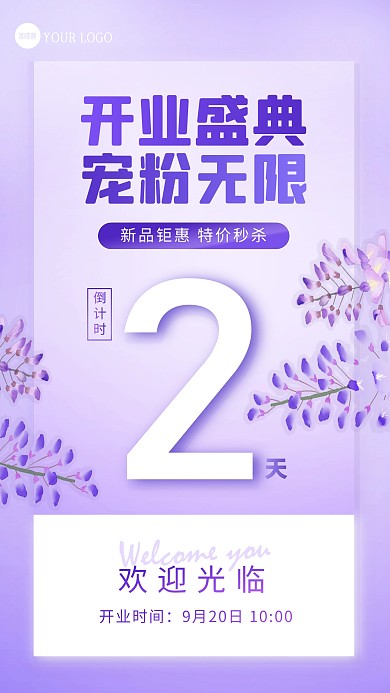 简约清新紫色新店开业倒计时套图手机海报