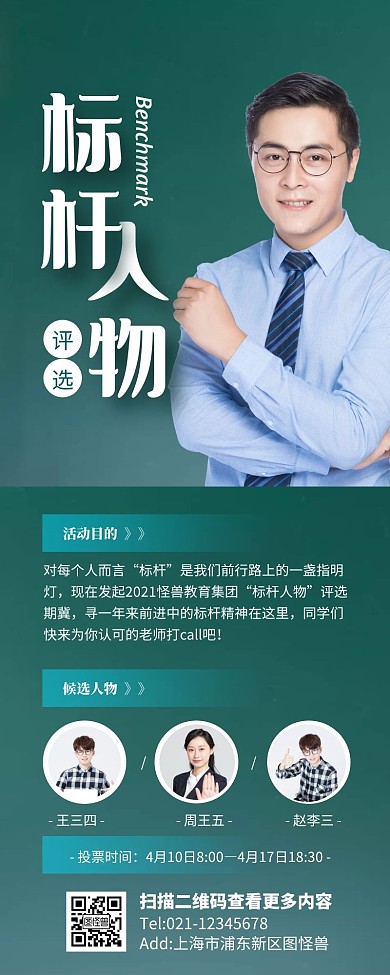 绿色简约风标杆人物投票营销长图