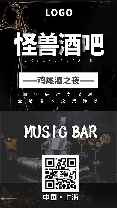 简约创意大气黑色系免费酒吧手机海报