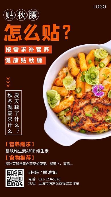 贴秋膘创意养生食品营养手机海报