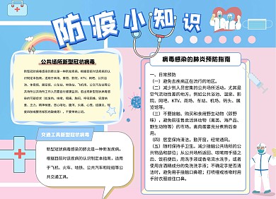 安全防疫小报