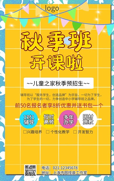 儿童之家秋季预招生海报