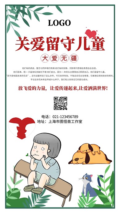 关爱留守儿童简约白色宣传手机海报