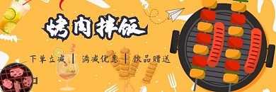 烤肉拌饭美团海报黄色卡通