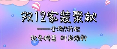 双12特惠时尚家装装修