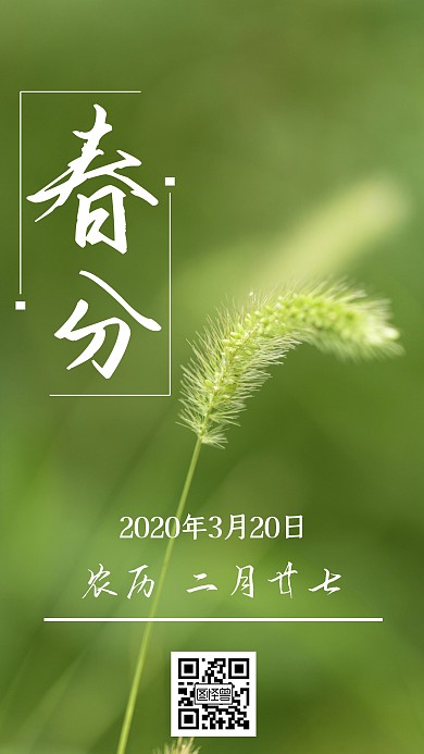 二十四节气春分自然景象手机海报