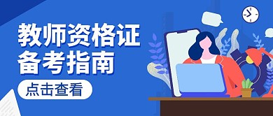 教师资格证备考指南公众号封面首图