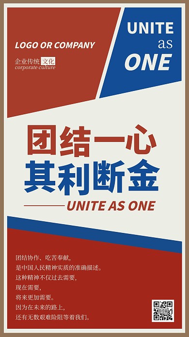 企业传统文化团结精神手机海报