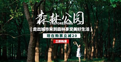 森林公园优惠电商横版海报