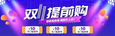 双11促销提前购海报