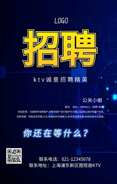 KTV招聘公关小姐大气蓝色招聘海报	