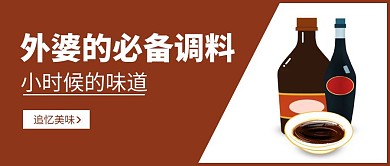 咖啡色调料酱油简约大气扁平公众封面首图