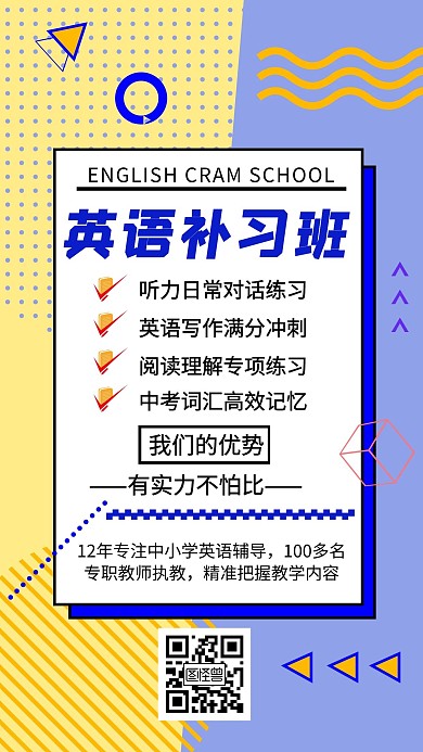 黄色简约风格英语补习班培训手机海报