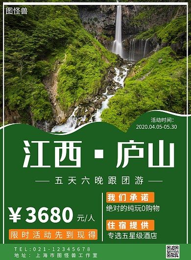 江西·庐山绿色线框简约旅游海报