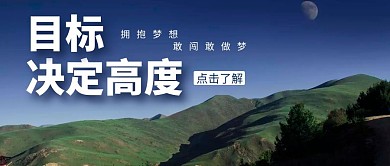 信仰目标态度简约励志宣传公众号首图