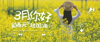 三月你好清新摄影风问候祝福公众号封面首图