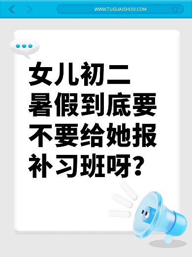 简洁要不要报暑期班小红书封面