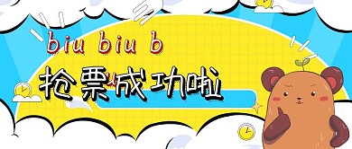 简约大气抢票成功公众号封面