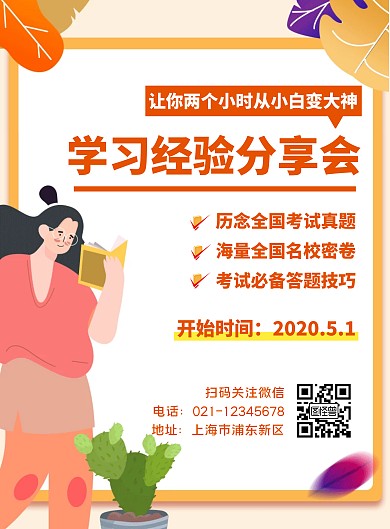学习经验分享会简约橙色竖版海报