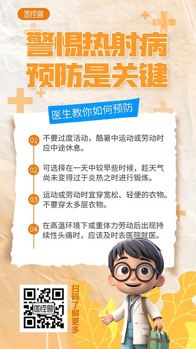 高温热射病科普手机海报