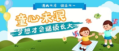 蓝色卡通活泼六一儿童节庆祝公众号首图