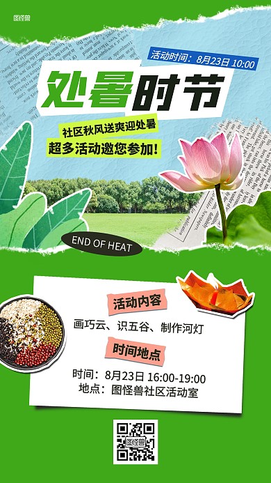 处暑节气社区活动拼贴海报