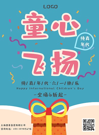 蓝色童心飞扬纯真年代儿童节宣传海报
