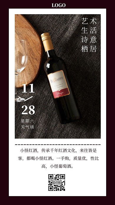 早安酒厂红酒配图宣传语简约日签设计