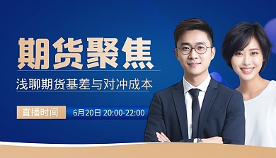简约大气期货与对冲成本直播课课程封面
