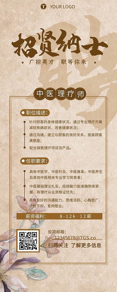 招聘中医理疗师古典风营销长图设计